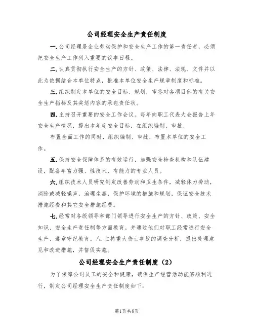 公司经理安全生产责任制度（5篇）
