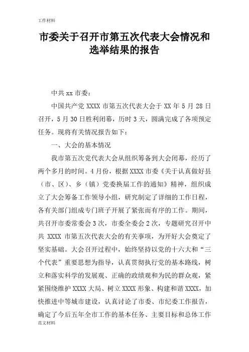 【知识学习】市委关于召开市第五次代表大会情况和选举结果的报告