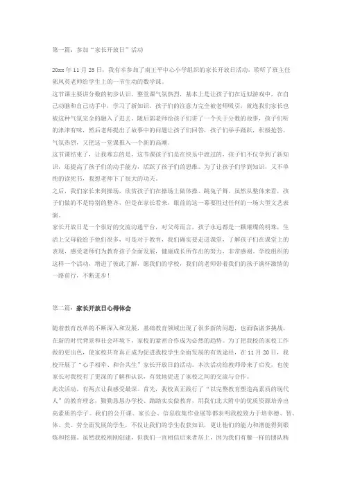 家长开放日感想5篇