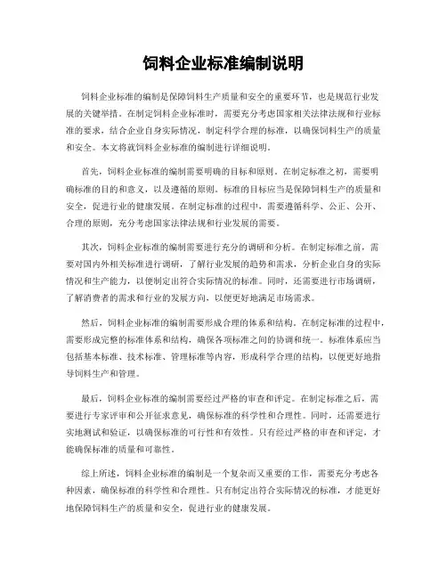 饲料企业标准编制说明