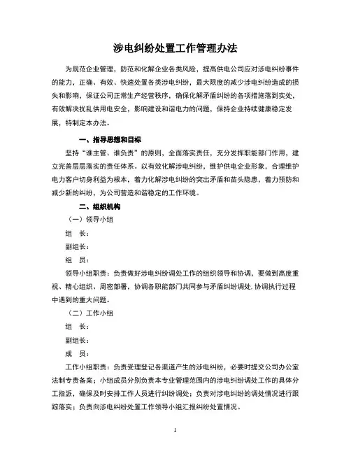 供电公司涉电纠纷处置工作管理办法