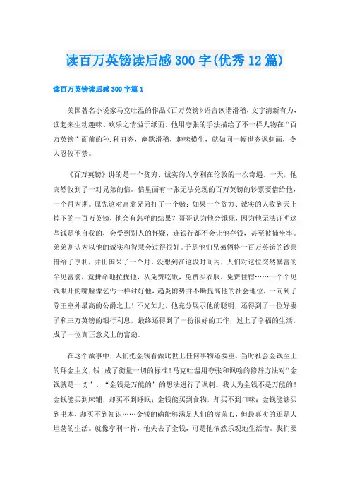 读百万英镑读后感300字(优秀12篇)