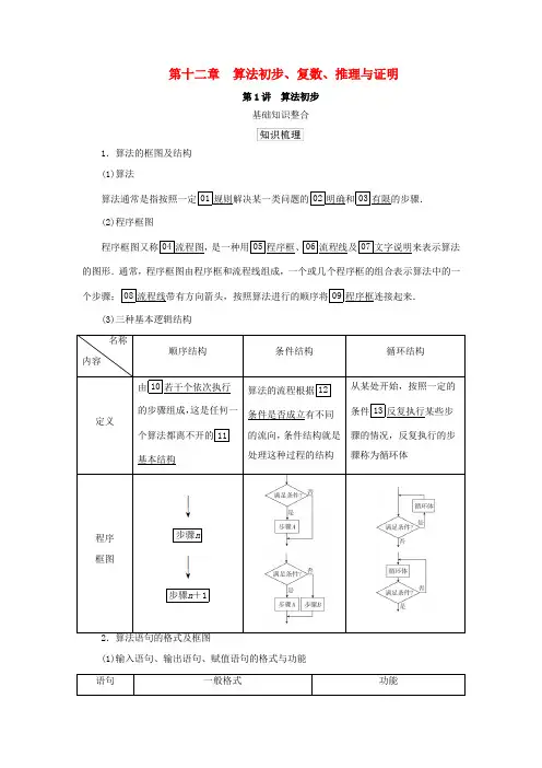 高考数学一轮复习统考 第12章 算法初步、复数、推理与证明 第1讲 算法初步学案(含解析)北师大版-