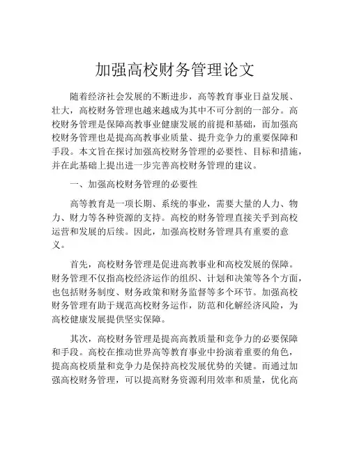加强高校财务管理论文