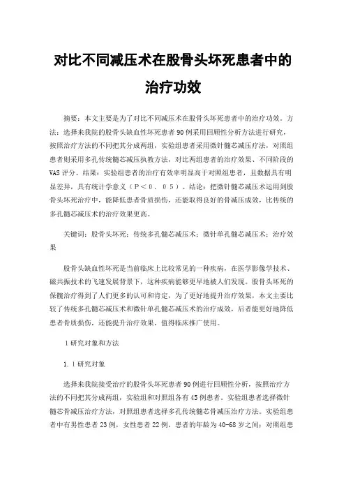 对比不同减压术在股骨头坏死患者中的治疗功效