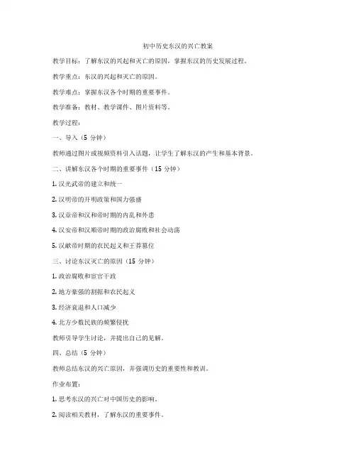 初中历史东汉的兴亡教案