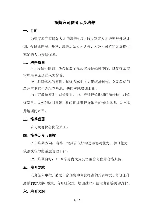 关于储备人员的培养计划