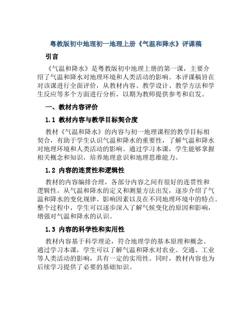 粤教版初中地理初一地理上册《气温和降水》评课稿