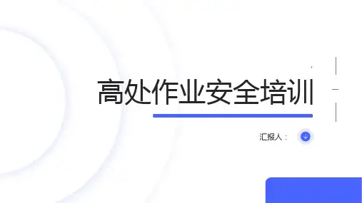 高处作业安全培训