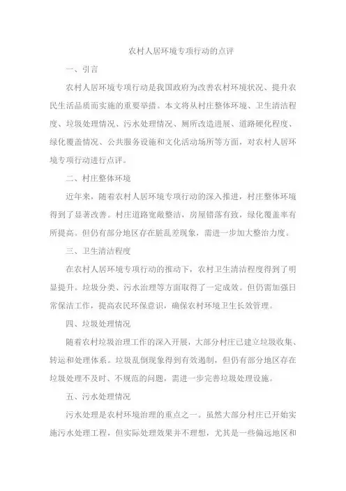 农村人居环境专项行动的点评