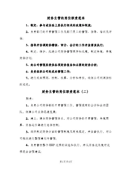 财务主管的岗位职责范本(六篇)