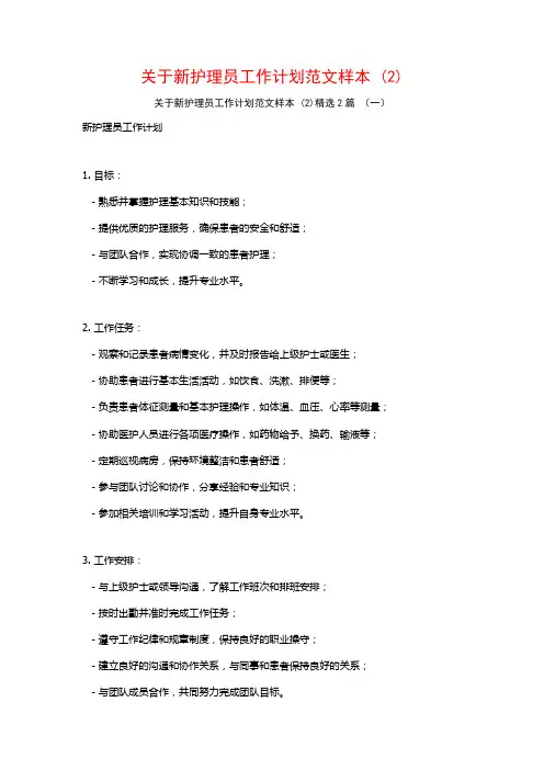 关于新护理员工作计划范文样本2篇