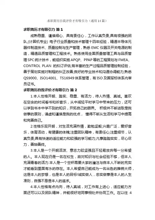 求职简历自我评价才有吸引力（通用14篇）