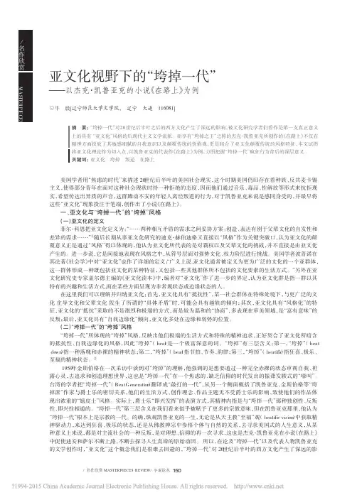 亚文化视野下的_垮掉一代_以杰克_凯鲁亚克的小说_在路上_为例_牛晨