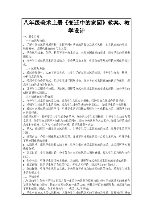 八年级美术上册《变迁中的家园》教案、教学设计