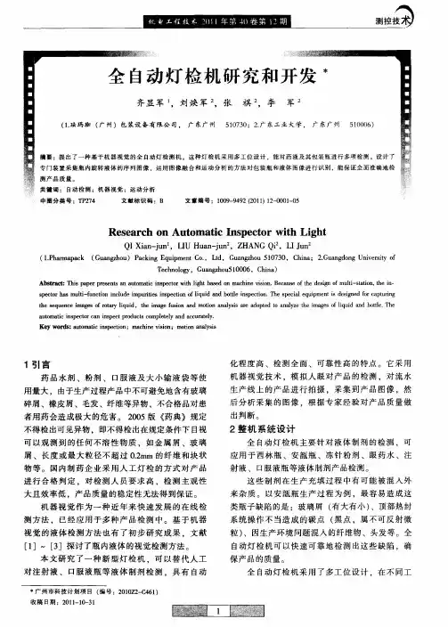 全自动灯检机研究和开发