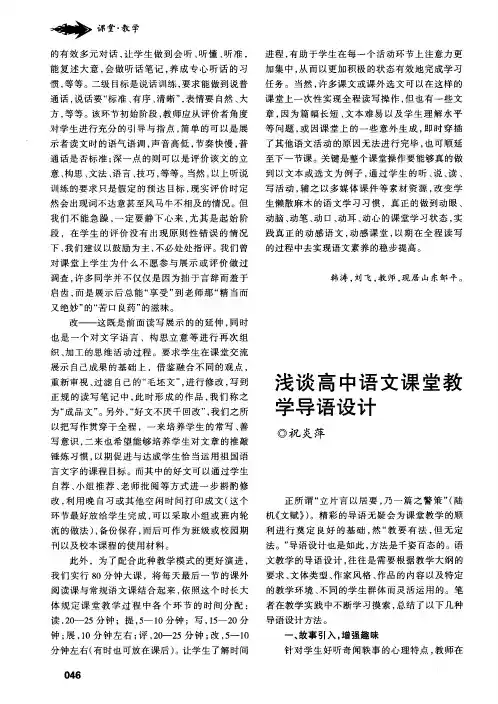 浅谈高中语文课堂教学导语设计