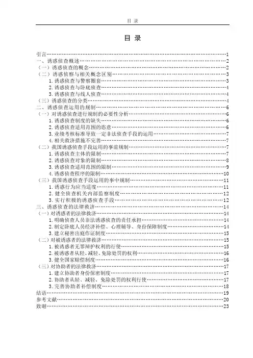 论刑事犯罪中诱惑侦查手段的运用