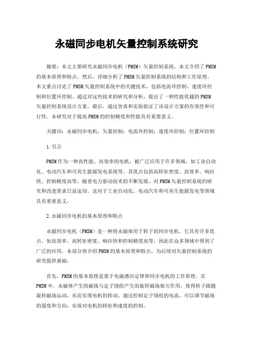 永磁同步电机矢量控制系统研究