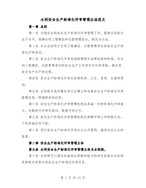 水利安全生产标准化评审管理办法范文(4篇)