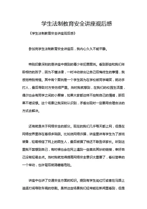学生法制教育安全讲座观后感