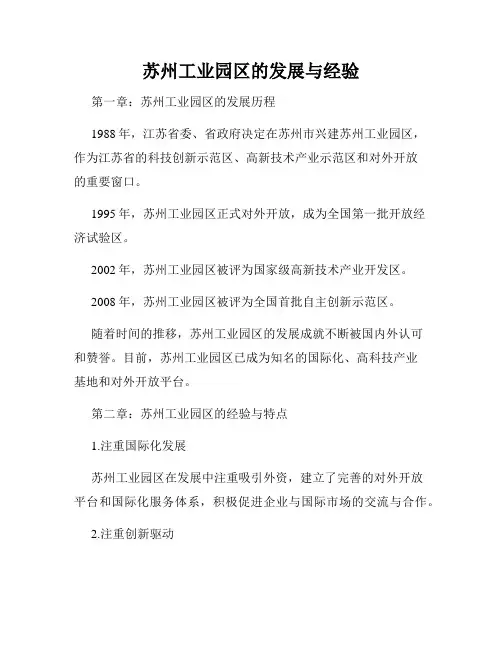 苏州工业园区的发展与经验