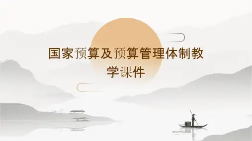 国家预算及预算管理体制教学课件