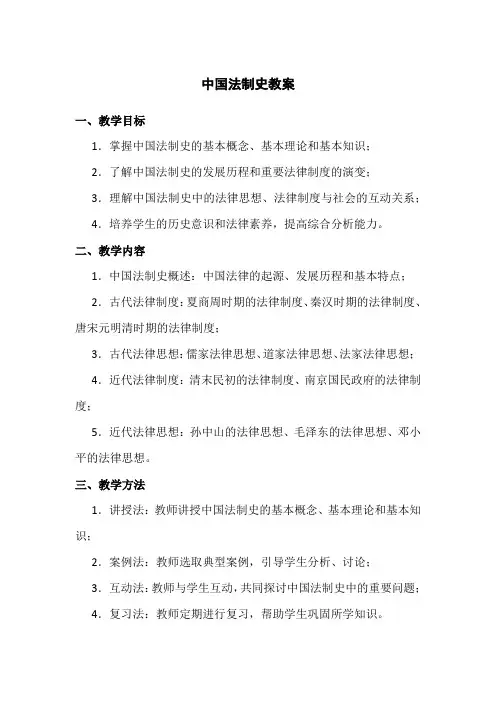 中国法制史教案