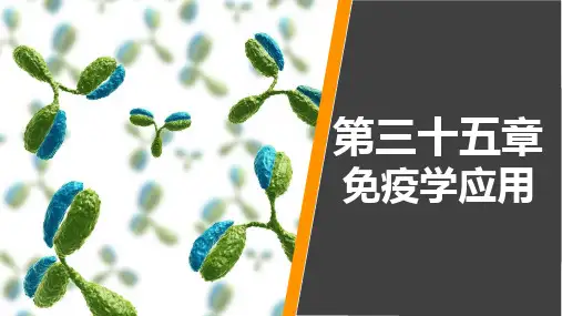 病原生物学与免疫学 第三十五章