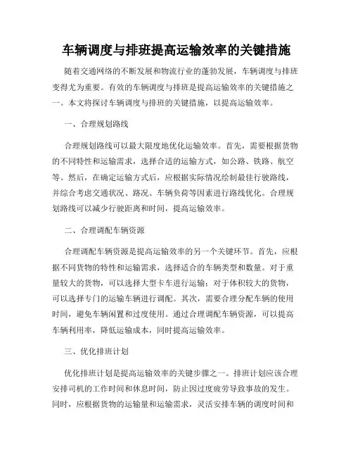 车辆调度与排班提高运输效率的关键措施