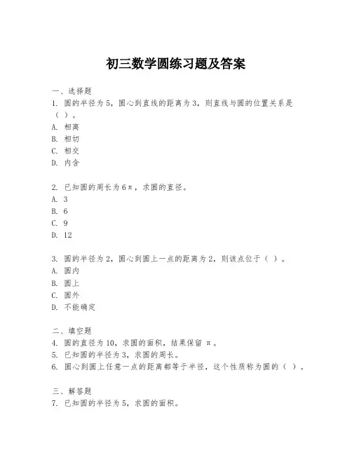 初三数学圆练习题及答案