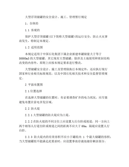 大型浮顶储罐安全设计、施工、管理暂行规定
