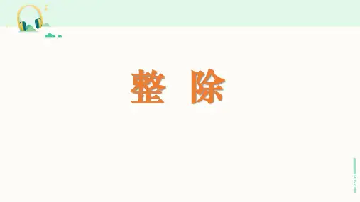 浙教版数学四年级下册《整除》课件