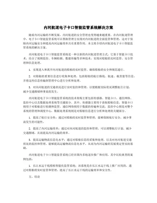 内河航道电子卡口智能监管系统解决方案