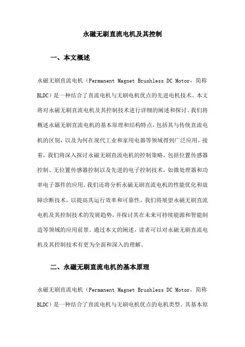永磁无刷直流电机及其控制