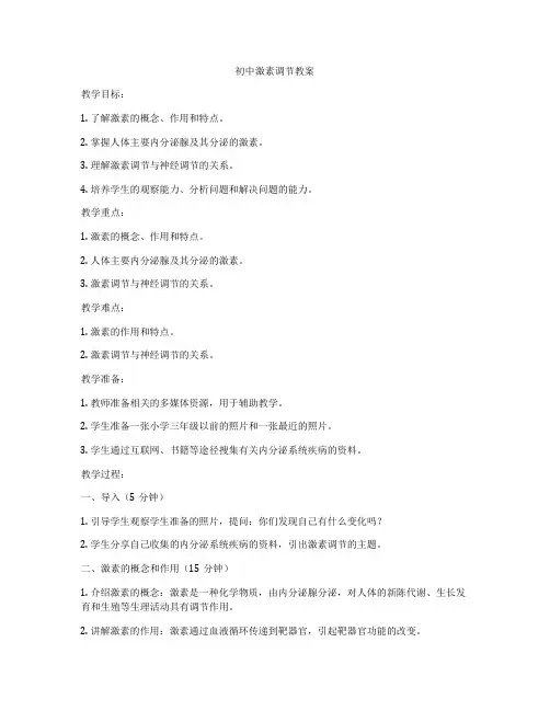 初中激素调节教案