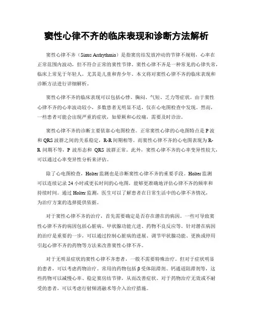 窦性心律不齐的临床表现和诊断方法解析