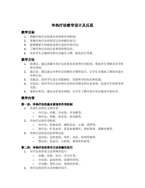 冷热疗法教学设计及反思