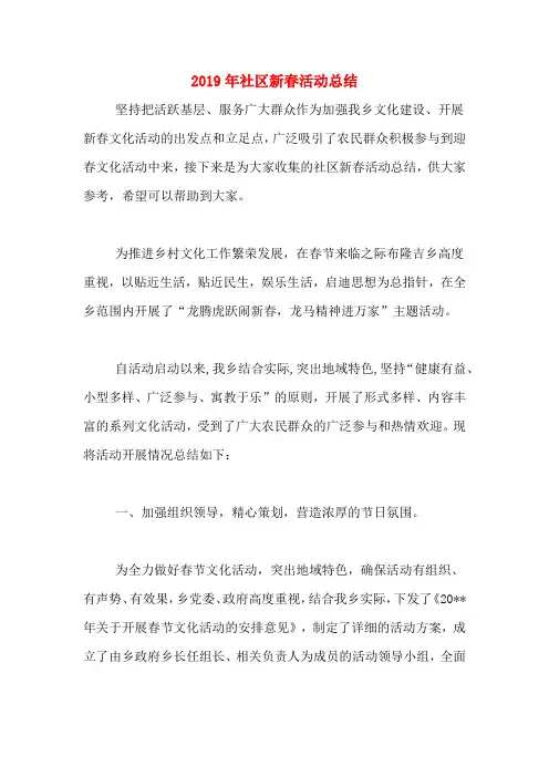 2019年社区新春活动总结