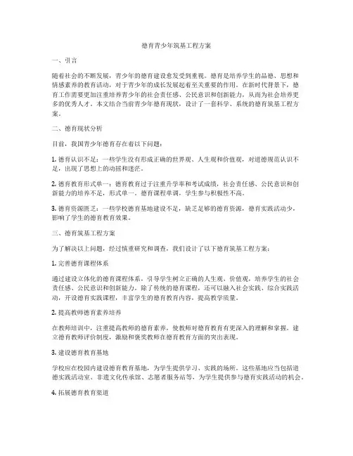 德育青少年筑基工程方案
