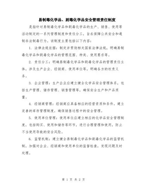 易制毒化学品、剧毒化学品安全管理责任制度
