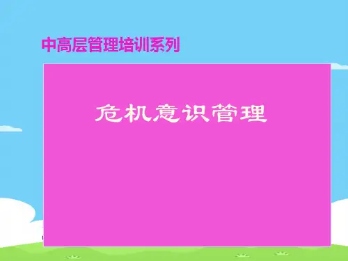 危机意识管理培训课件(ppt 15页)