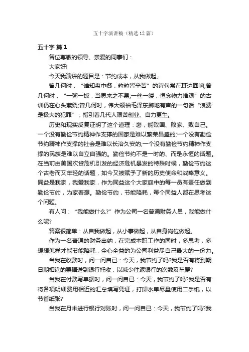 五十字演讲稿（精选12篇）