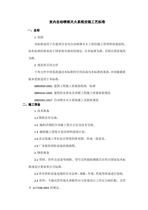 室内自动喷淋灭火系统安装施工工艺与质量标准