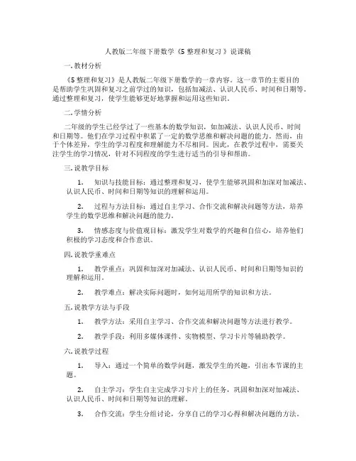人教版二年级下册数学《5整理和复习》说课稿