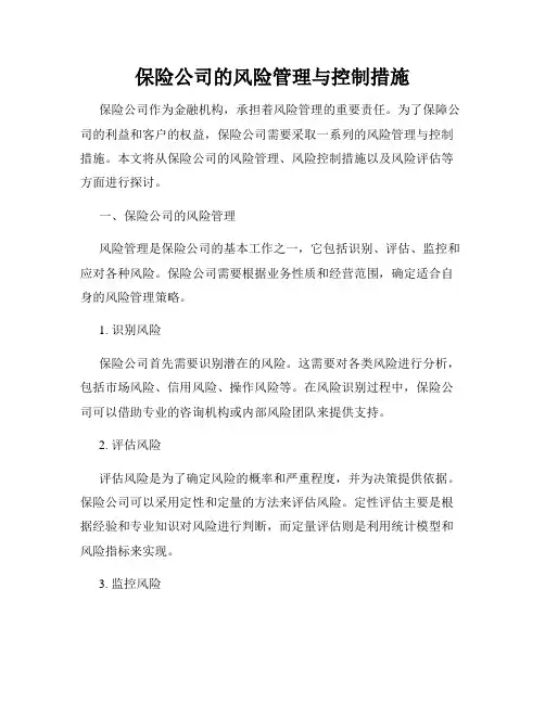 保险公司的风险管理与控制措施