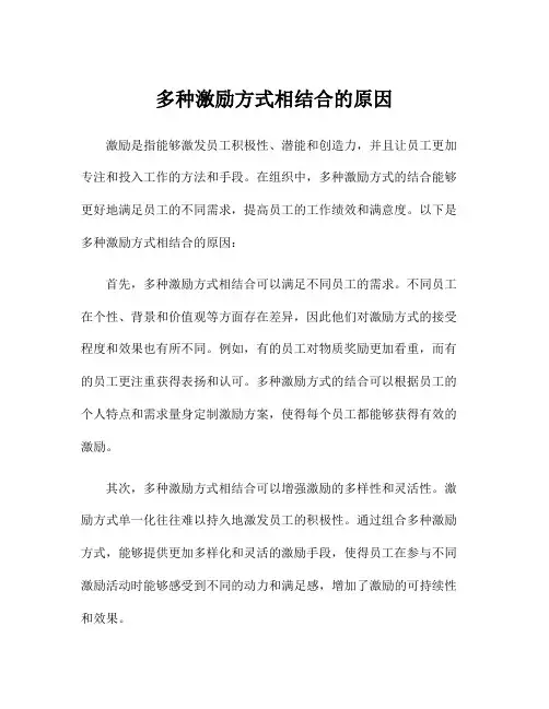 多种激励方式相结合的原因