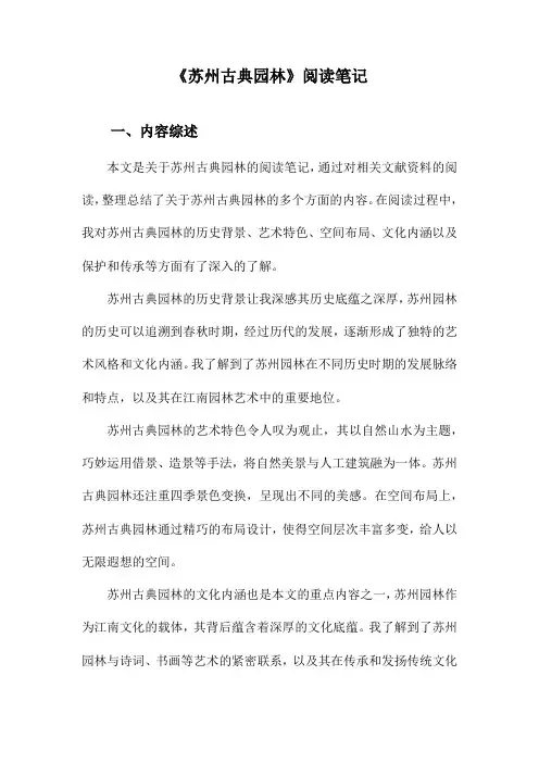 苏州古典园林阅读笔记