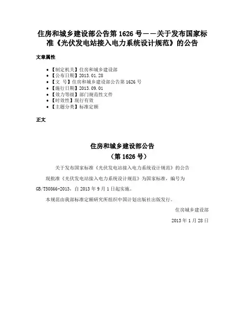 住房和城乡建设部公告第1626号――关于发布国家标准《光伏发电站接入电力系统设计规范》的公告