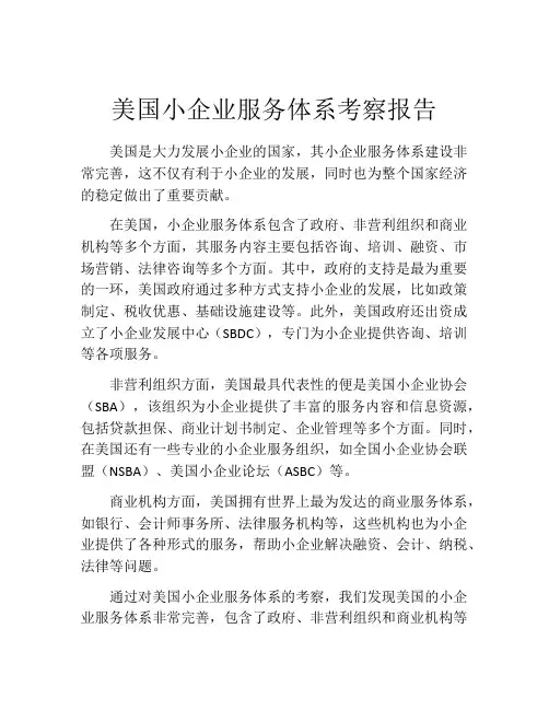 美国小企业服务体系考察报告